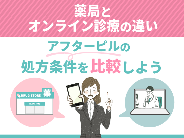 薬局とオンライン診療の違い