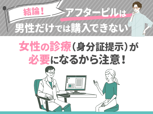 アフターピルは男性だと基本的に買えない
