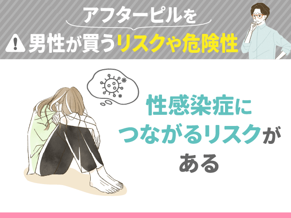 性感染症につながるリスクがある