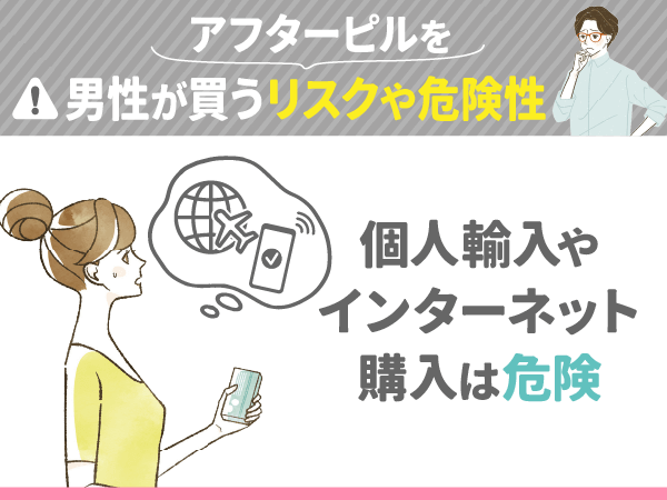 個人輸入やインターネット購入は危険