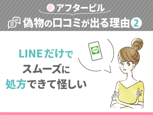 アフターピルが偽物の口コミが出る理由②:LINEだけでスムーズに処方できて怪しい