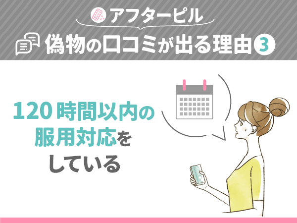 アフターピルが偽物の口コミが出る理由③:120時間以内の服用対応をしている