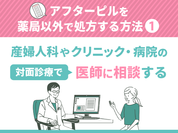 産婦人科やクリニック・病院の対面診療で医師に相談する
