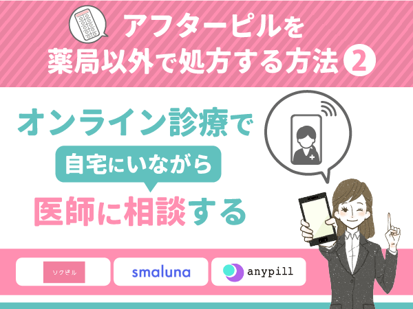 オンライン診療で自宅にいながら医師に相談する