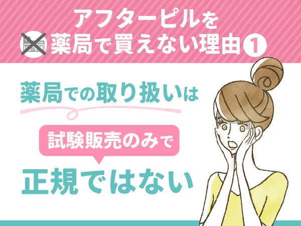 試験販売のみで薬局での取り扱いは正規ではない