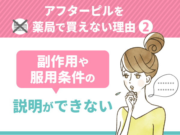 副作用や服用条件の説明ができない