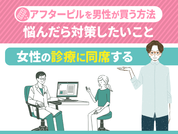 女性の診療に同席する