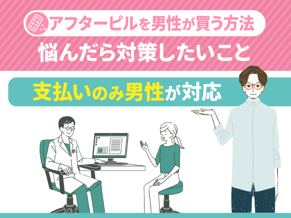 支払いのみ男性が対応する