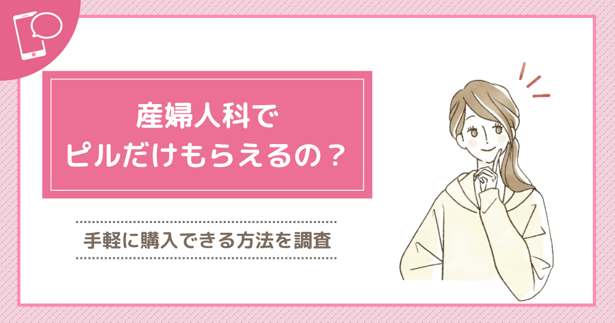 産婦人科でピルだけもらうことはできる？手軽に購入できる方法を調査！