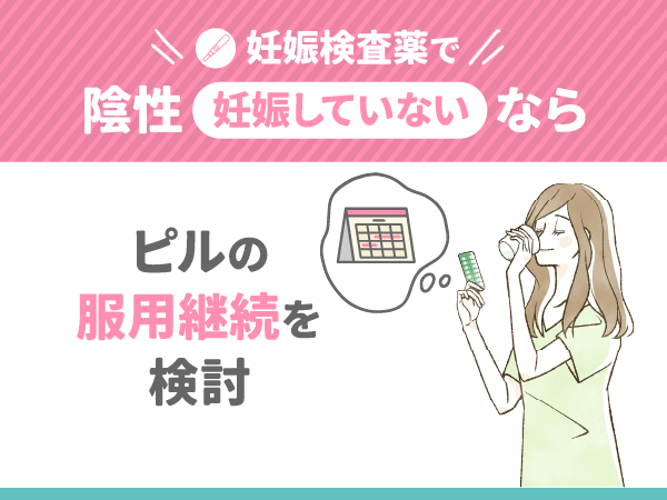 妊娠検査薬で陰性(妊娠していない)ならピルの服用継続もあり