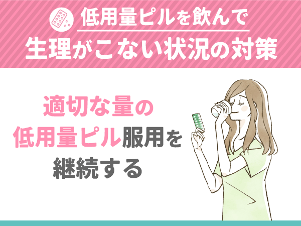 適切な量の低用量ピル服用を継続する