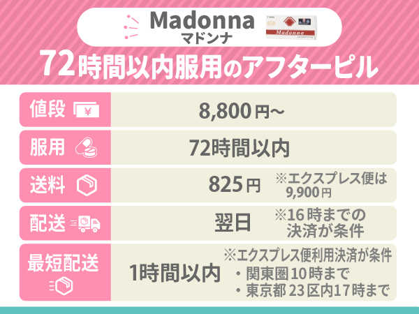 72時間以内服用のアフターピルはMadonna(マドンナ)