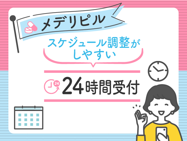 メデリのおすすめ比較ポイント②:24時間受付でスケジュール調整がしやすい
