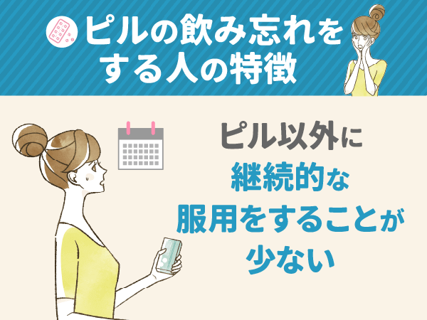 ピル以外に継続的な服用をすることが少ない