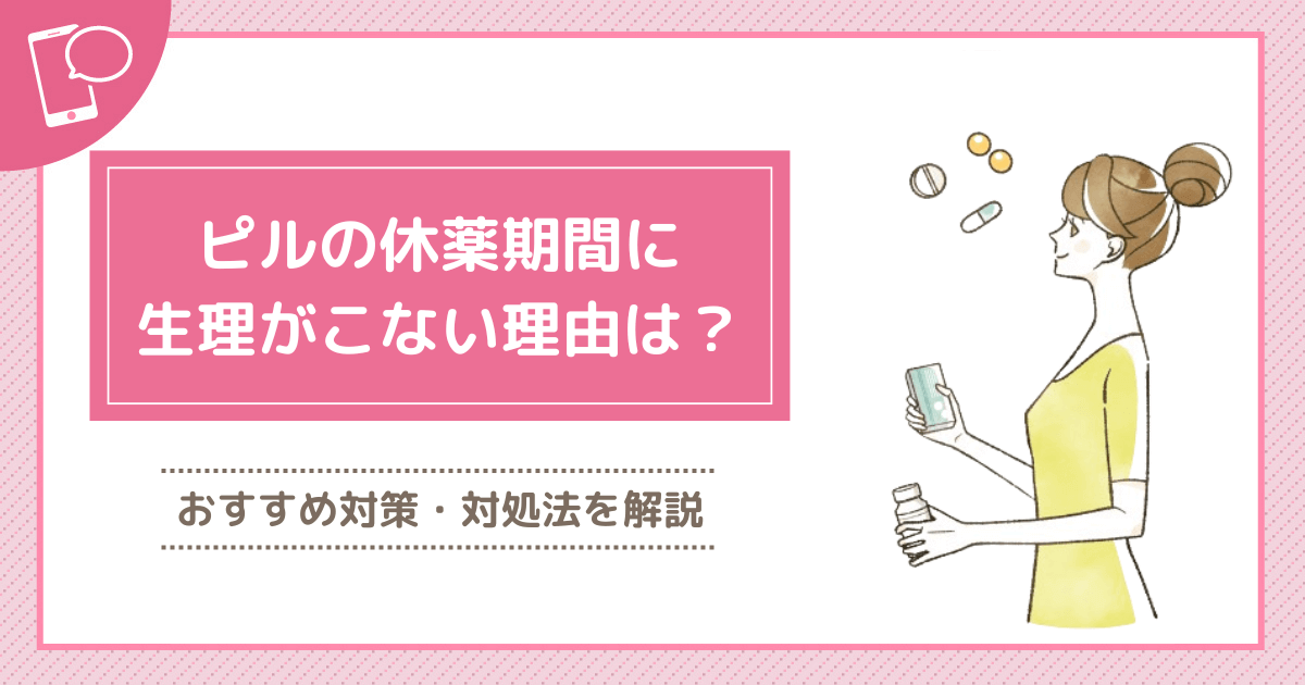 ピルの休薬期間で4日目に生理がこない理由は？1日飲み忘れた場合の対策や避妊なしのリスクを紹介！