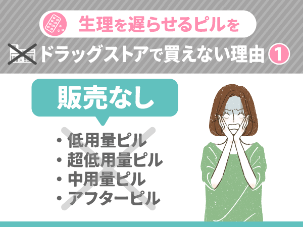 生理を遅らせるピルはドラッグストアで買えない