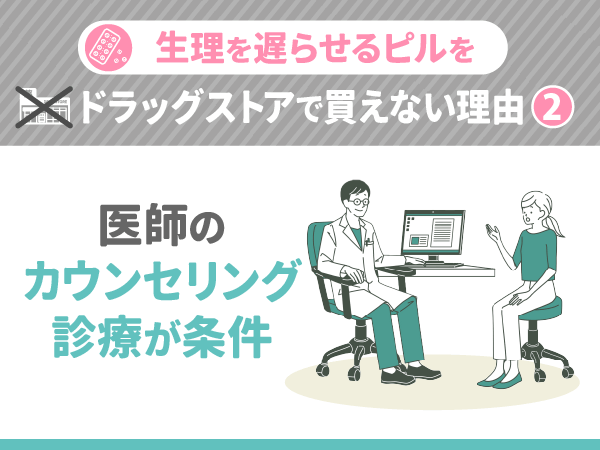 生理を遅らせるピルは医師のカウンセリング診療が条件