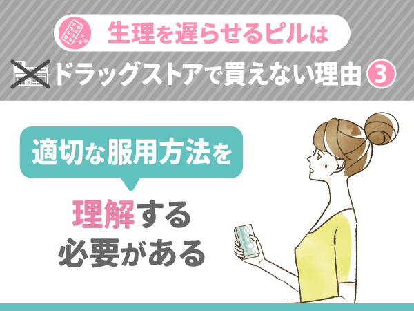 生理を遅らせるピルは適切な服用方法を理解する必要がある