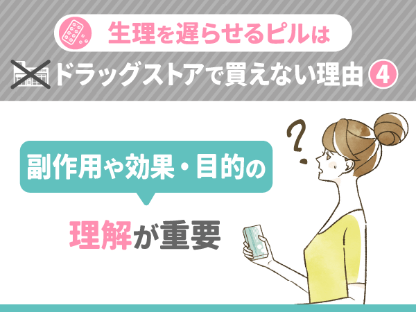 生理を遅らせるピルの副作用や効果・目的の理解が重要
