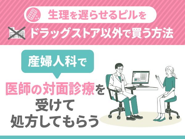 産婦人科で医師の対面診療を受けて生理を遅らせるピルを処方してもらう
