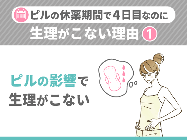 ピルの休薬期間で4日目に生理がこない理由①:ピルの影響で生理がこない