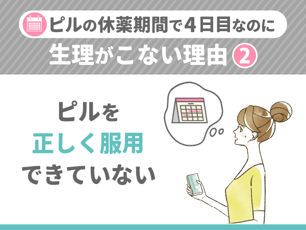 ピルの休薬期間で4日目に生理がこない理由②:ピルを正しい服用できていない