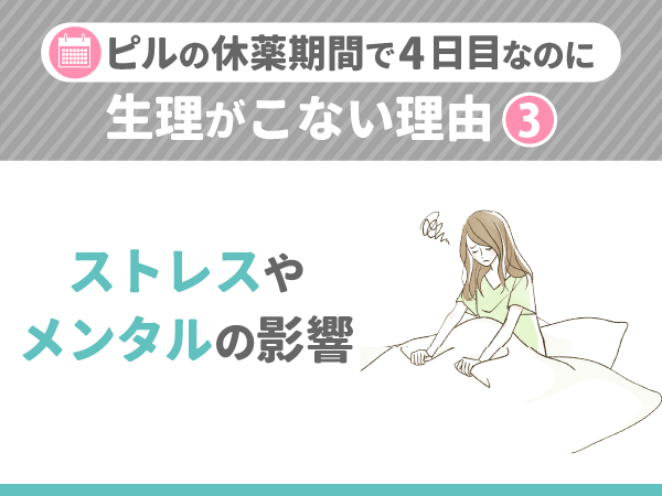 ピルの休薬期間で4日目に生理がこない理由③:ストレスやメンタルの影響