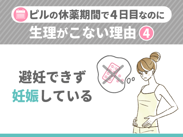 ピルの休薬期間で4日目に生理がこない理由④:避妊できず妊娠している