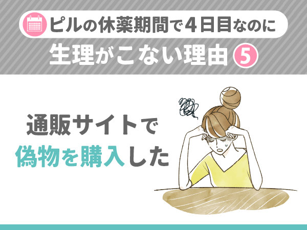 ピルの休薬期間で4日目に生理がこない理由⑤:通販サイトで偽物を購入した
