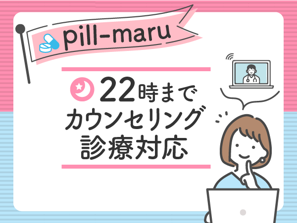 ピルマルのおすすめ比較ポイント:22時までカウンセリング診療を対応している