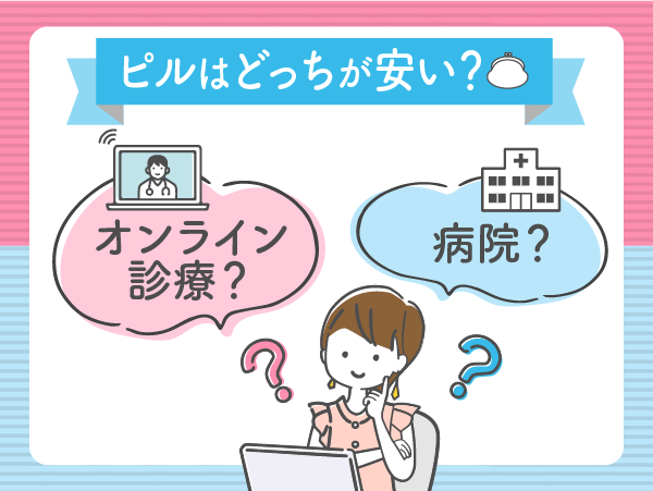 ピルはオンライン診療と病院はどっちの値段が安い?
