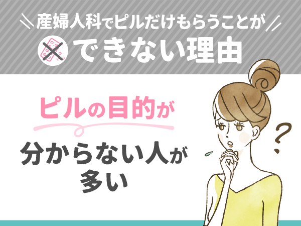 ピルの目的が分からない人が多い