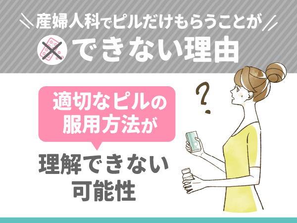 適切なピルの服用方法が理解できない可能性