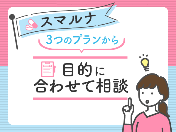 スマルナのおすすめ比較ポイント②:3つのプランから目的に合わせて相談ができる
