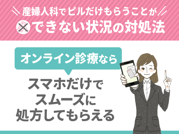 オンライン診療ならスマホだけでスムーズに処方してもらえる