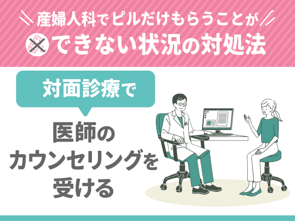 対面診療で医師のカウンセリングを受ける