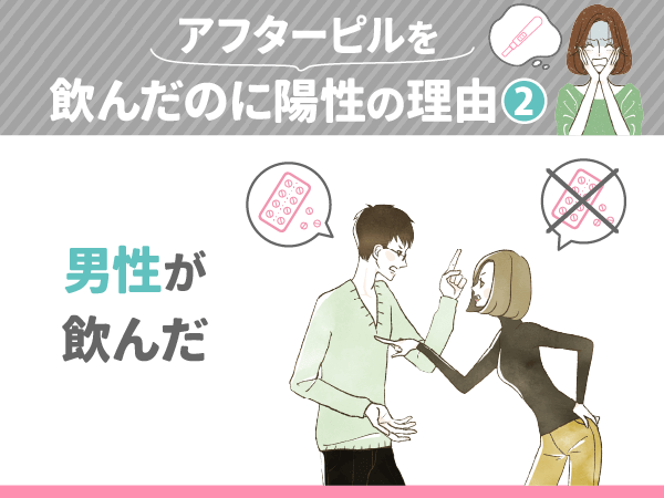 アフターピルを飲んだのに陽性の理由②:男性が飲んだ