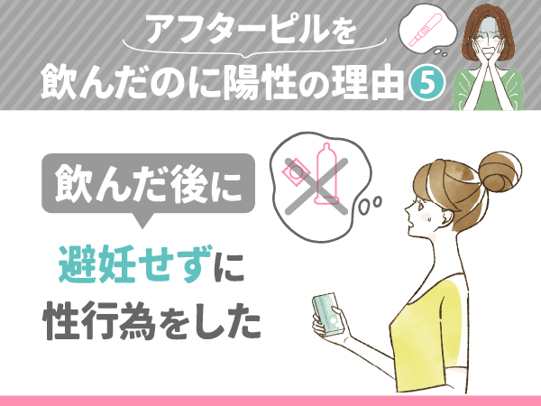 アフターピルを飲んだのに陽性の理由⑤:飲んだ後に避妊せずに性行為をした