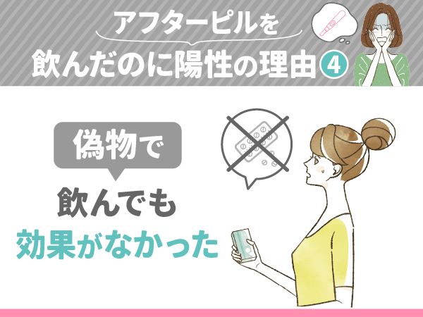 アフターピルを飲んだのに陽性の理由④:偽物で飲んでも効果がなかった