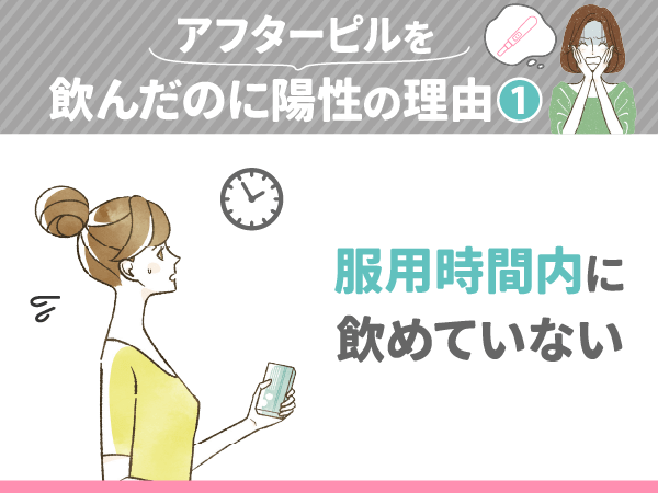 アフターピルを飲んだのに陽性の理由①:服用時間内に飲めていない