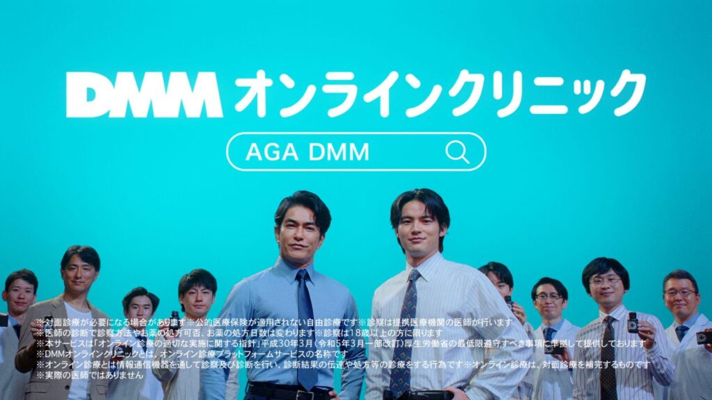 【AGAはDMM】DMMオンラインクリニックAGA治療とは