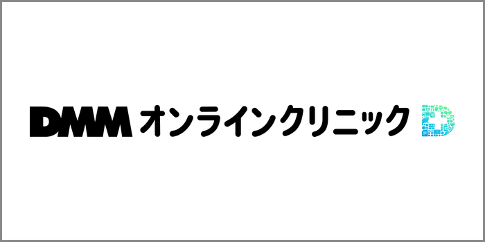 DMMオンラインクリニック