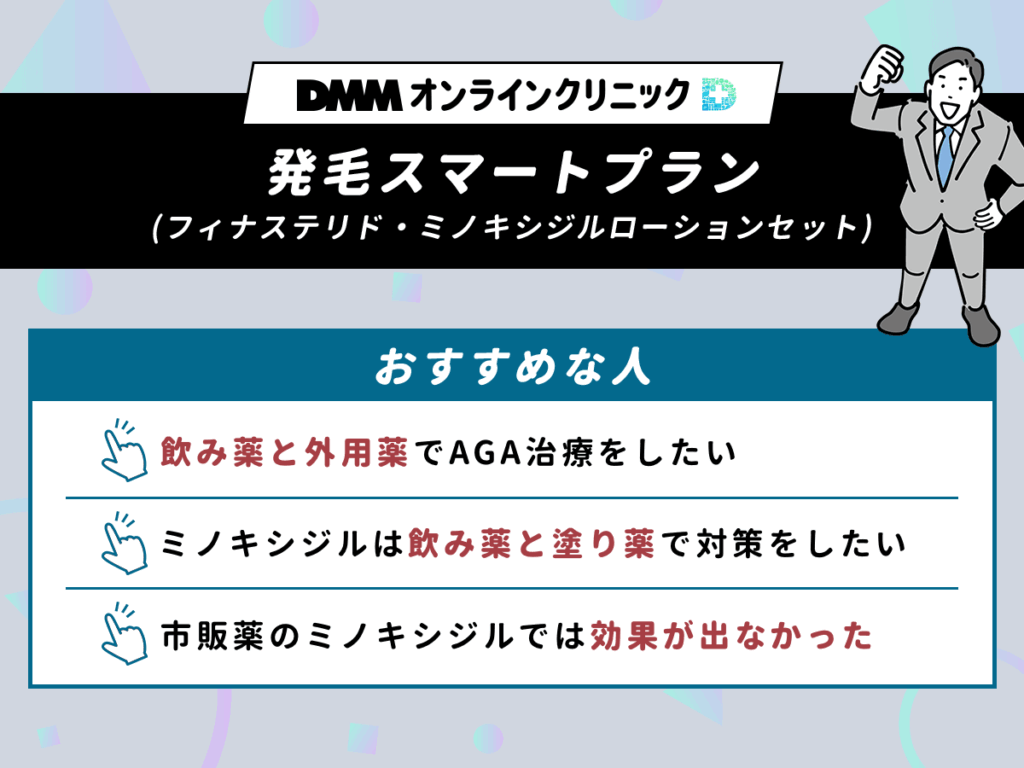 DMMオンラインクリニックAGAスマートプラン（フィナステリド・ミノキシジルローション）のクーポン