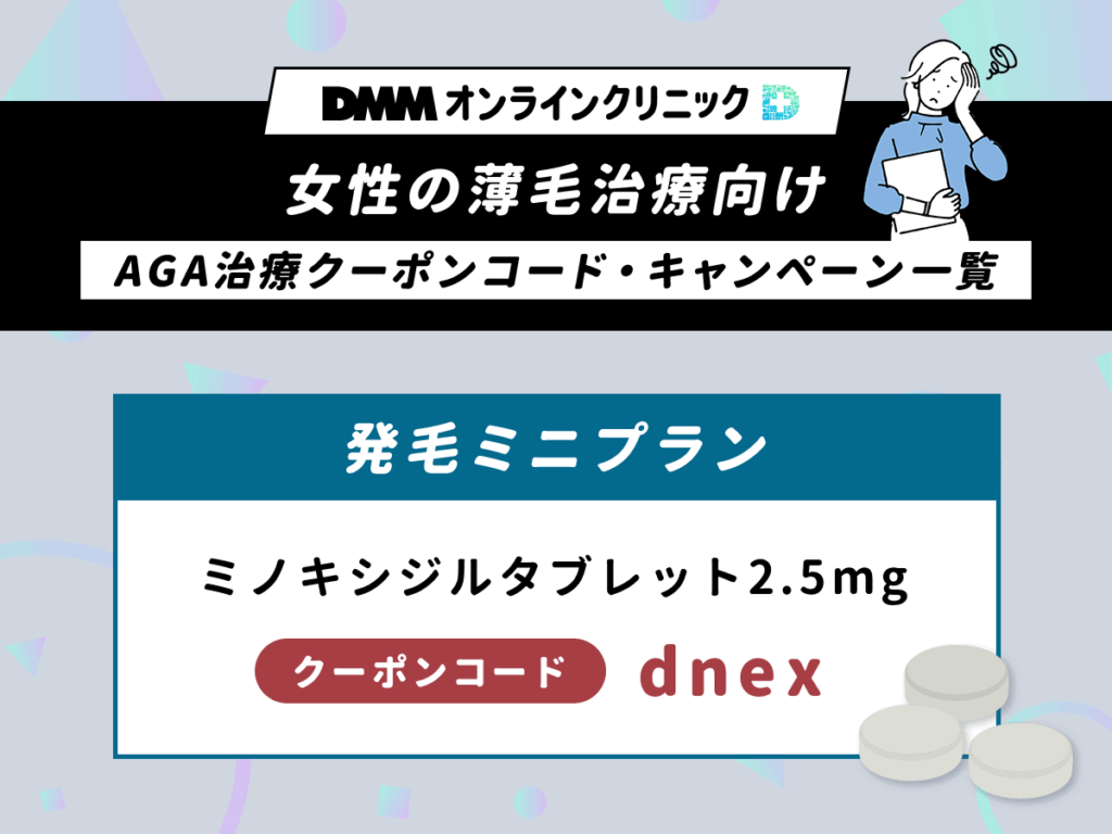 女性の薄毛治療向けDMMオンラインクリニックAGA治療クーポンコード・キャンペーン一覧