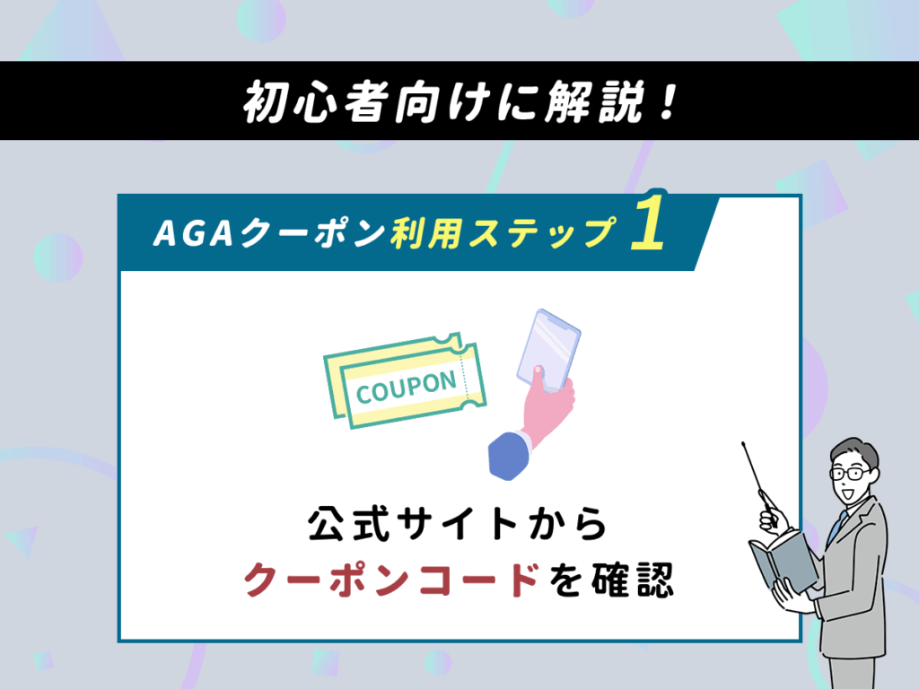 DMMのAGAクーポン利用ステップ①：DMMオンラインクリニック公式サイトからクーポンコードを確認