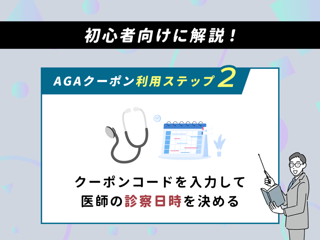 DMMのAGAクーポン利用ステップ②：クーポンコードを入力して医師の診察日時を決める