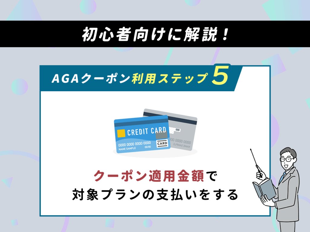 DMMのAGAクーポン利用ステップ⑤：クーポン適用金額で対象プランの支払いをする