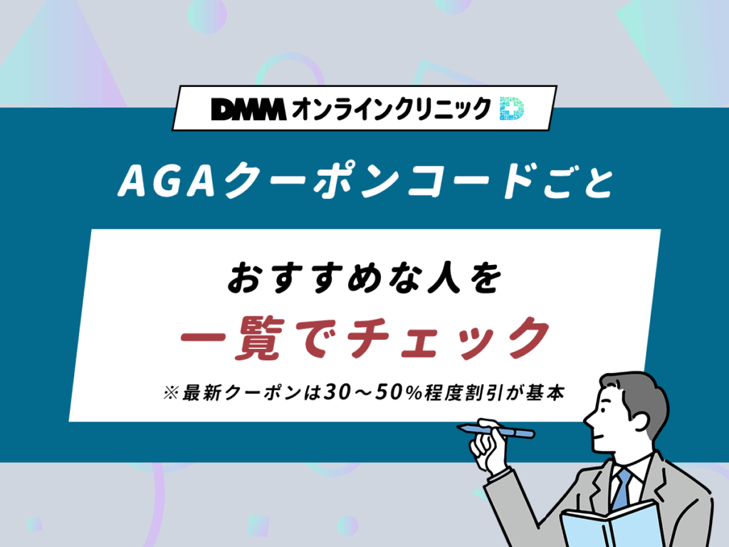 DMM最新AGAクーポンコードを一覧表でチェック