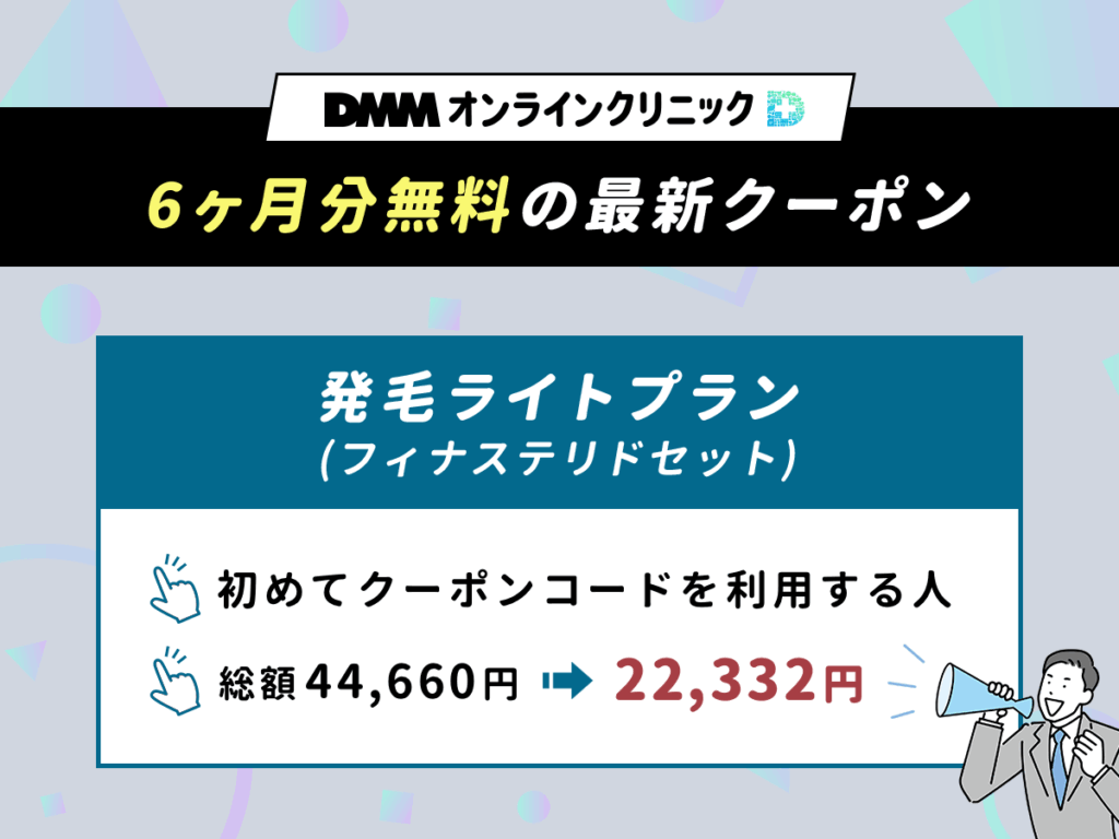 6ヶ月分無料になるDMMオンラインクリニックAGAクーポンコードは1種類