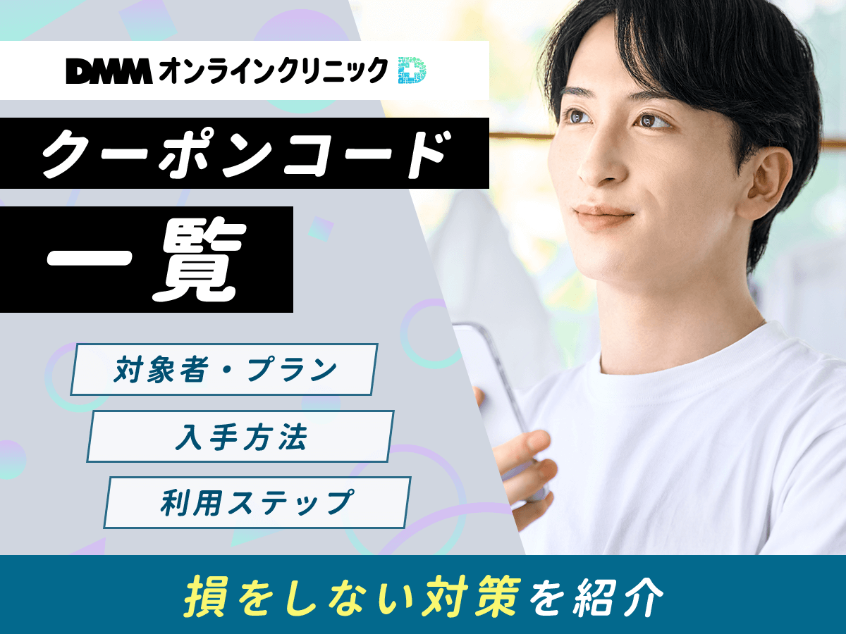 DMMのAGAクーポンコード一覧・最新キャンペーンの割引治療プランはどれがいい？